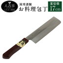 【ふるさと納税】岡秀謹製 お料理包丁 菜切型 刃長17cm 菜切型包丁 安来鋼 日本製 ナイフ キッチン 母の日 父の日 プレゼント 手打ち包丁 鍛造刃物 伝統...