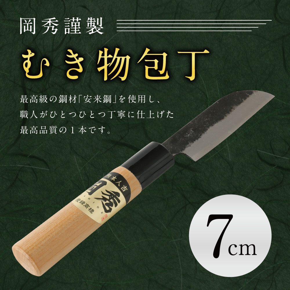 【ふるさと納税】岡秀謹製 むき物包丁 刃長7cm 皮剥き 安来鋼 日本製 送料無料