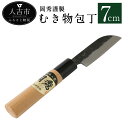 【ふるさと納税】岡秀謹製 むき物包丁 刃長7cm 皮剥き 安来鋼 日本製 ナイフ キッチン 母の日 父の日 プレゼント 手打ち包丁 鍛造刃物 伝統工芸品 送料無...
