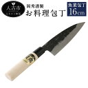 【ふるさと納税】岡秀謹製 お料理包丁 魚菜包丁 刃長16cm 魚菜型包丁 安来鋼 日本製 ナイフ キッチン 母の日 父の日 プレゼント 手打ち包丁 鍛造刃物 伝...