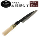 【ふるさと納税】岡秀謹製 お料理包丁 魚菜包丁【中サイズ】刃長15cm 魚菜型包丁 安来鋼 日本製 ナイフ キッチン 母の日 父の日 プレゼント 手打ち包丁 鍛...