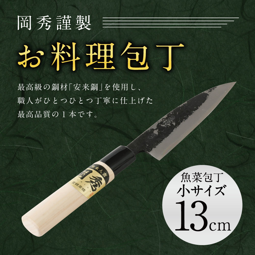 【ふるさと納税】岡秀謹製 お料理包丁 魚菜包丁【小サイズ】刃長13cm 魚菜型包丁 安来鋼 日本製 送料無料