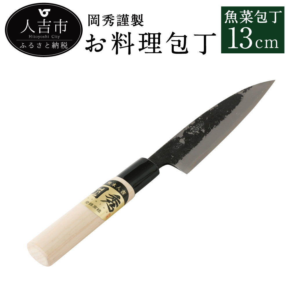 岡秀謹製 お料理包丁 魚菜包丁【小サイズ】刃長13cm 魚菜型包丁 安来鋼 日本製 送料無料