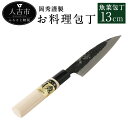 【ふるさと納税】岡秀謹製 お料理包丁 魚菜包丁【小サイズ】刃長13cm 魚菜型包丁 安来鋼 日本製 ナイフ キッチン 母の日 父の日 プレゼント 手打ち包丁 鍛...
