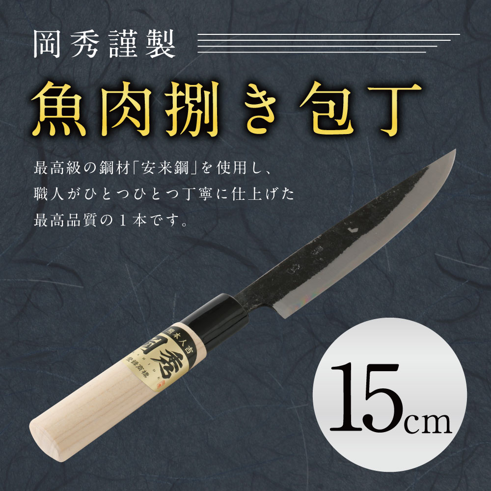 【ふるさと納税】岡秀謹製 魚肉捌き包丁 刃長15cm 安来鋼 日本製 送料無料