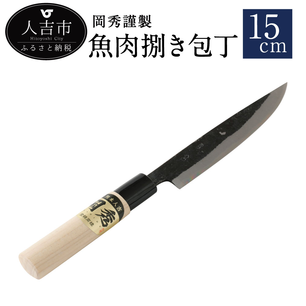 岡秀謹製 魚肉捌き包丁 刃長15cm 安来鋼 日本製 送料無料