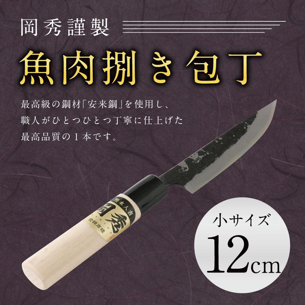 【ふるさと納税】岡秀謹製 魚肉捌き包丁【小サイズ】刃長12cm 安来鋼 日本製 送料無料