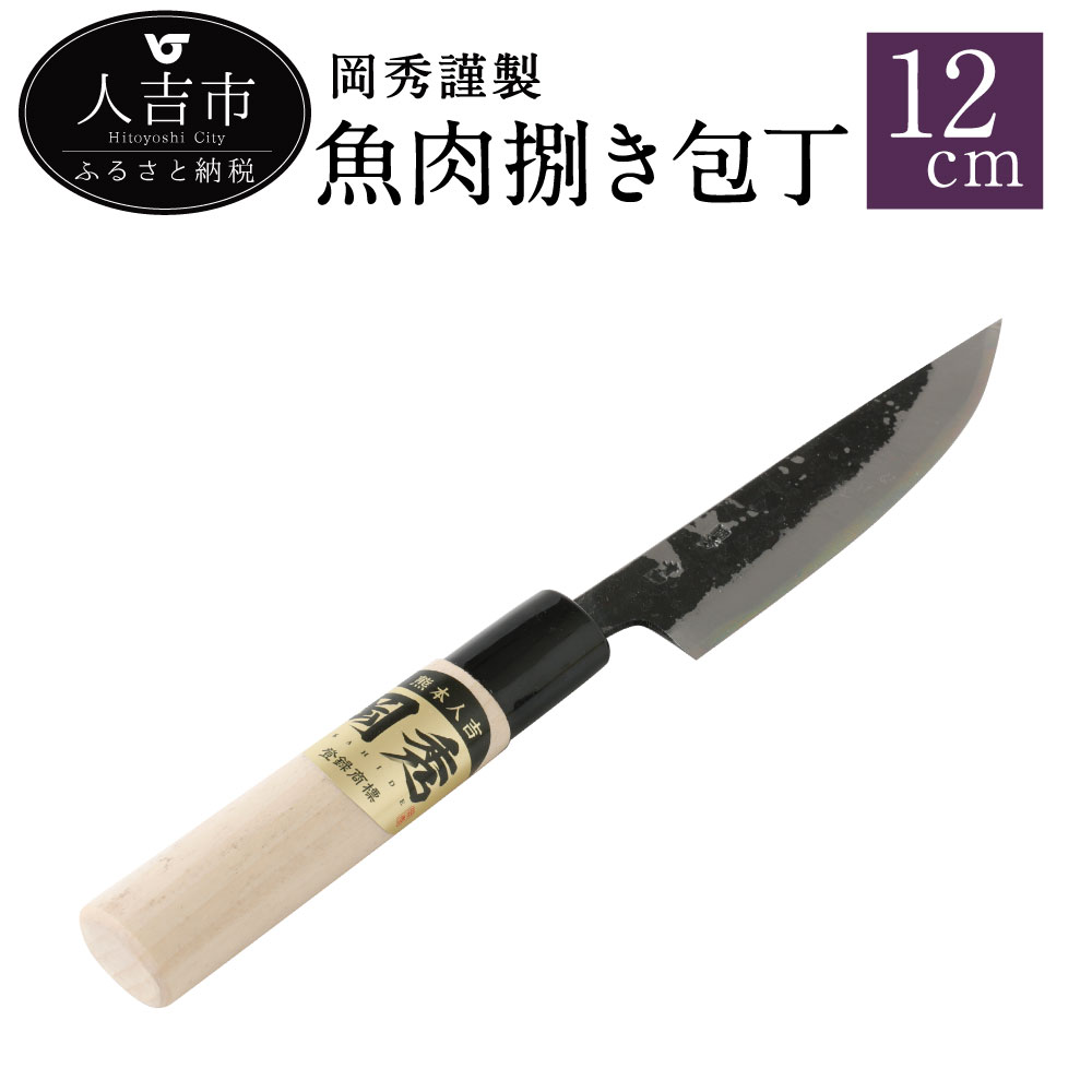 岡秀謹製 魚肉捌き包丁[小サイズ]刃長12cm 安来鋼 日本製 送料無料