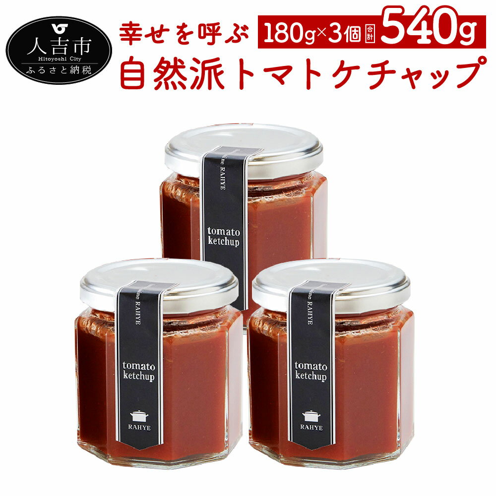 調味料(ケチャップ)人気ランク46位　口コミ数「0件」評価「0」「【ふるさと納税】幸せを呼ぶ自然派トマトケチャップ 180g×3個 合計540g ケチャップ トマト トマトケチャップ 調味料 ギフト 贈り物 九州産 国産 送料無料」