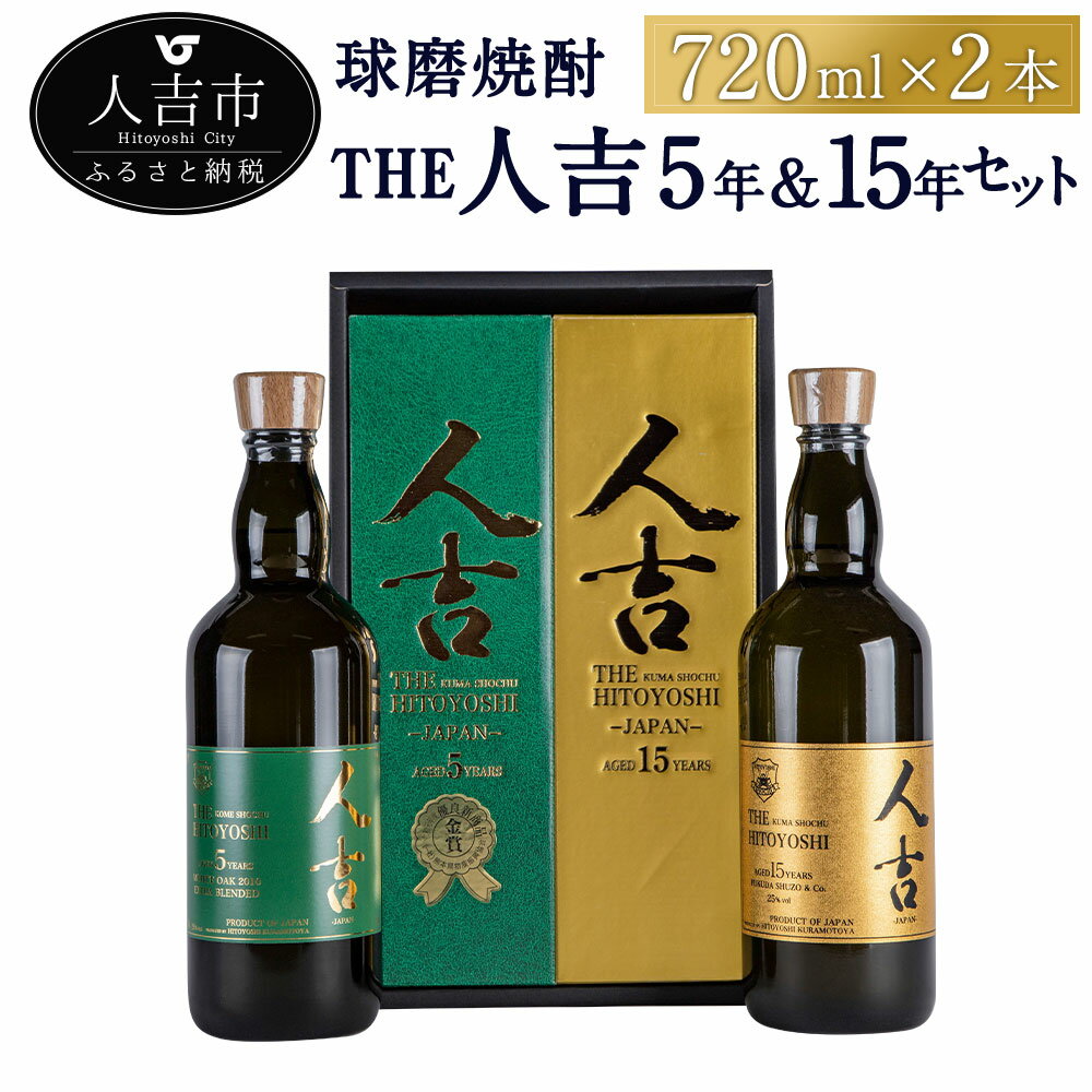 【ふるさと納税】本格米焼酎 球磨焼酎『The人吉』5年エクス