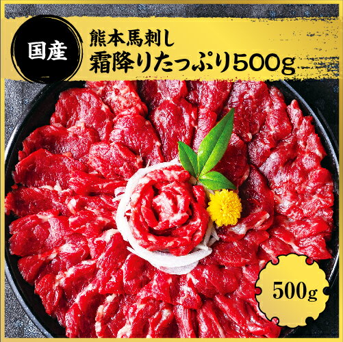 【ふるさと納税】熊本馬刺し 霜降りたっぷり約500g 約50g×10パック 専用醤油付き 馬刺し 国内肥育 冷凍 送料無料