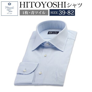 【ふるさと納税】HITOYOSHIシャツ ブルーツイル 紳士用 39-82サイズ ブルー 青 綿10...