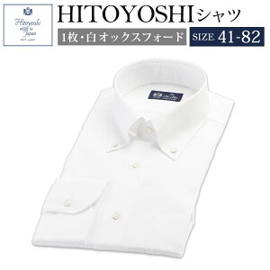 【ふるさと納税】HITOYOSHIシャツ 白オックスフォード 紳士用 41-82サイズ 綿100% ...