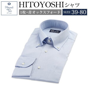 【ふるさと納税】HITOYOSHIシャツ ブルーオックスフォード 紳士用 39-80サイズ 綿100...