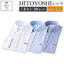 【ふるさと納税】くまモンHITOYOSHIシャツ 白 青 ブルー 紺チェック 3枚セット 紳士用 LLサイズ シャツ 人吉シャツ ボタンダウンシャツ オックスフォード くまモン メンズ ファッション 送料無料