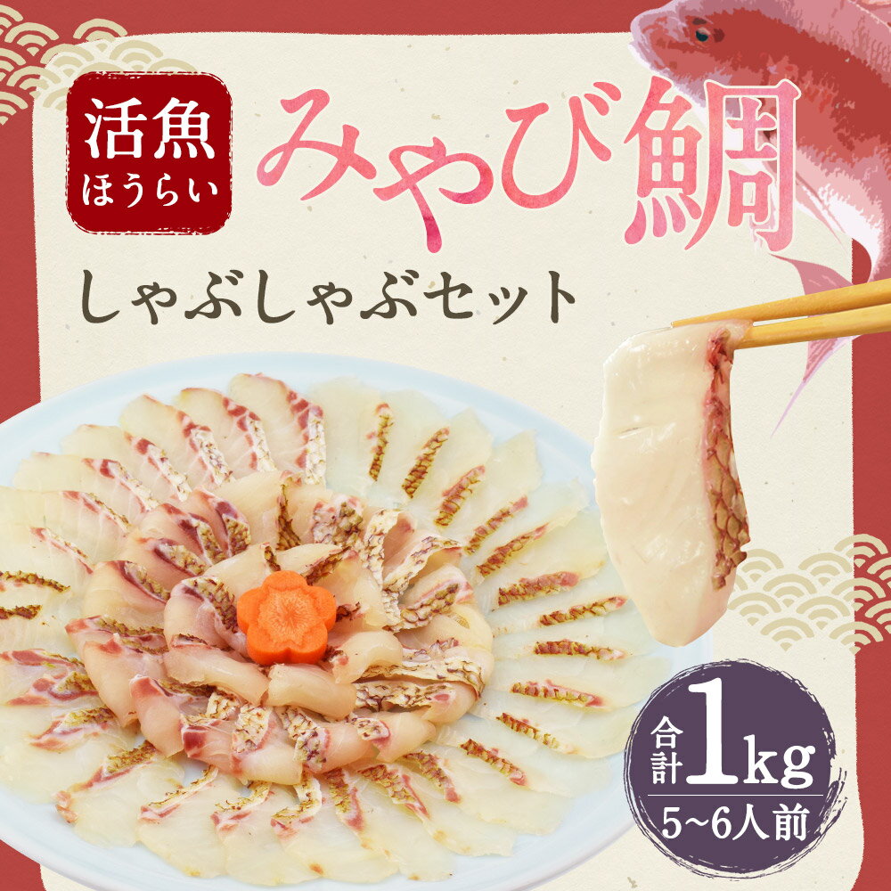 【ふるさと納税】活魚ほうらい みやび鯛しゃぶセット 250g×4パック 合計1kg 5〜6人前 鯛しゃぶ しゃぶしゃぶ 海鮮 スープ付き 熊本県産 九州産 国産 冷凍 送料無料