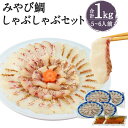 【ふるさと納税】活魚ほうらい みやび鯛しゃぶセット 250g×4パック 合計1kg 5~6人前 鯛しゃぶ しゃぶしゃぶ 海鮮 スープ付き 熊本県産 九州産 国産 冷凍 送料無料