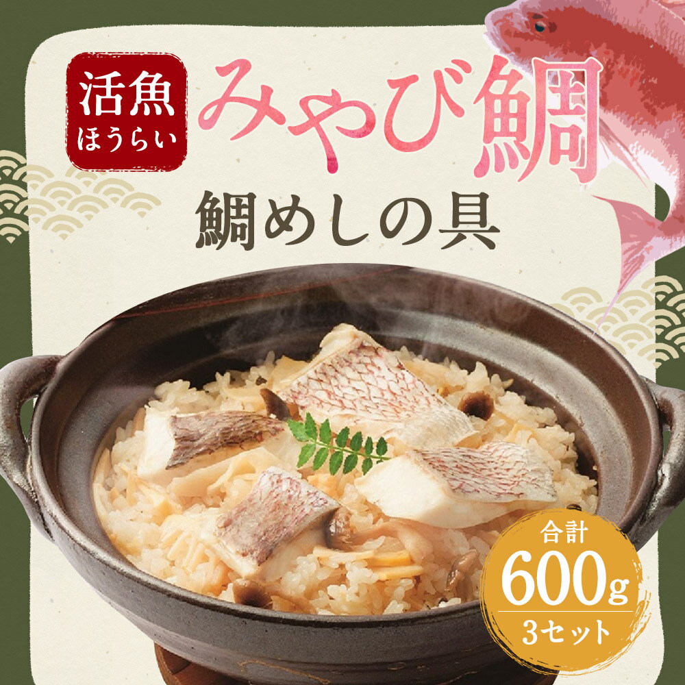 【ふるさと納税】活魚ほうらい 鯛だらけの具 2合分(200g)×3セット みやび鯛600g たれ120ml 鯛めし 混ぜご飯 炊き込みご飯 海鮮 スープ付き 冷凍 熊本県産 九州産 国産 送料無料