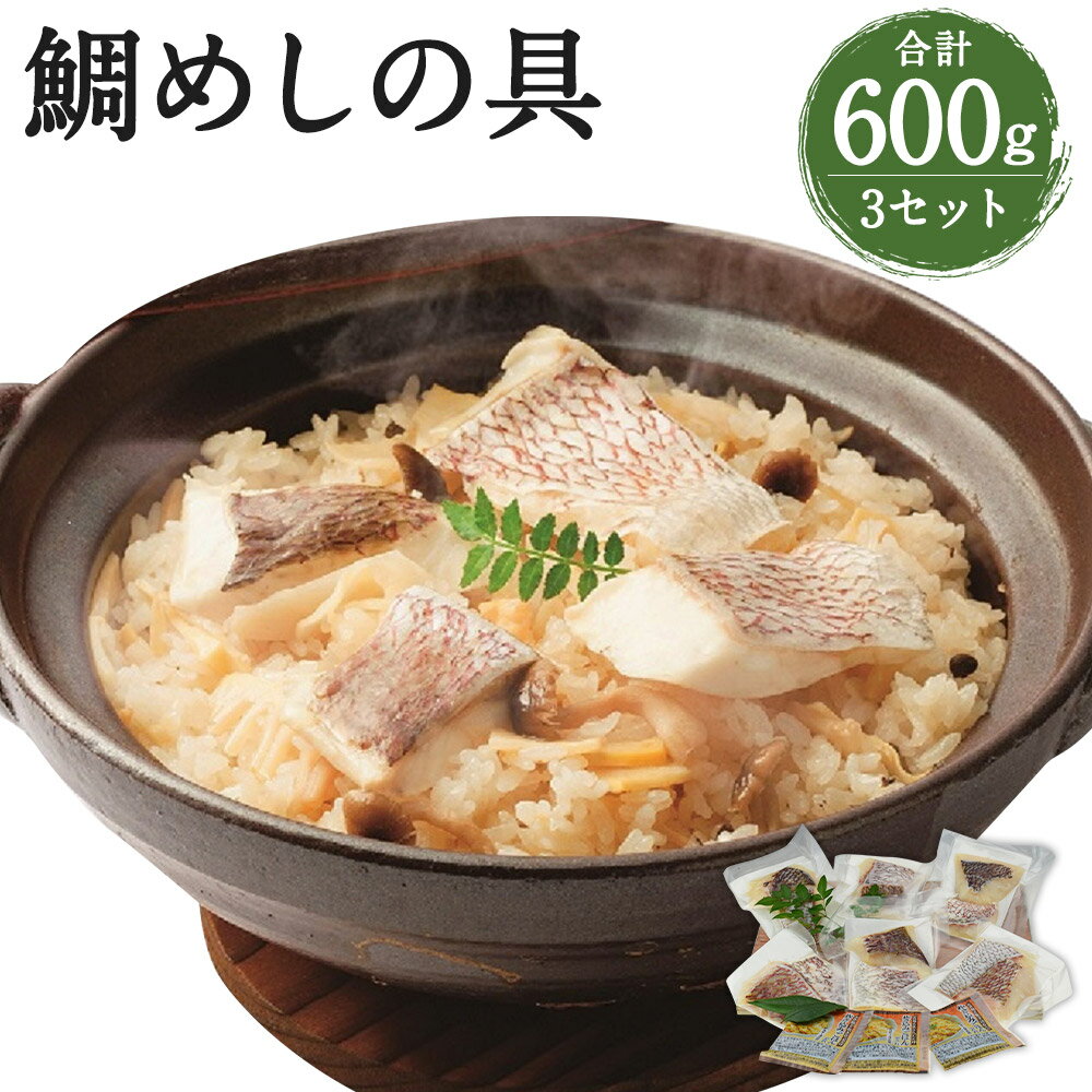 【ふるさと納税】活魚ほうらい 鯛だらけの具 2合分(200g)×3セット みやび鯛600g たれ120ml 鯛めし 混ぜ..