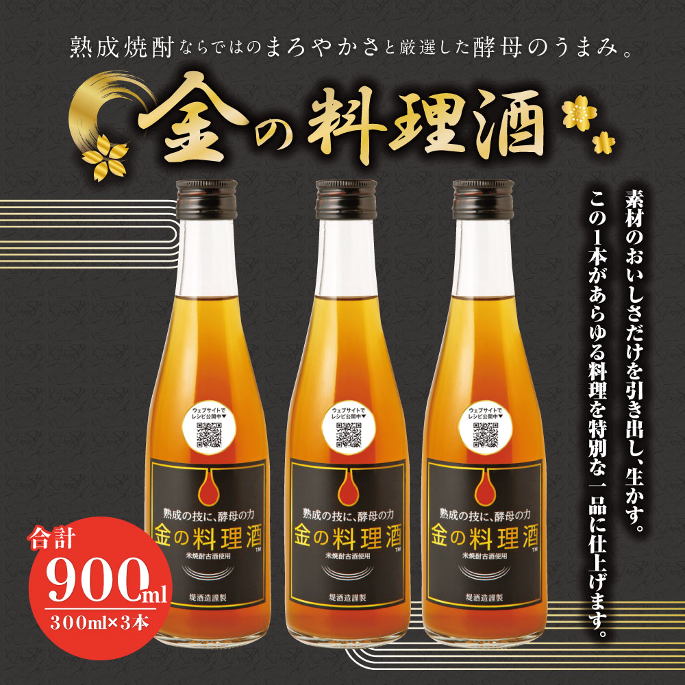 【ふるさと納税】金の料理酒 300ml 3本セット 合計900ml 国産 九州産 熊本産 熟成焼酎 料理酒 和食 洋食 中華料理 創作料理 米麹 酵母 うまみ まろやか 送料無料
