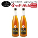 【ふるさと納税】金の料理酒 720ml 2本セット 合計1.44L 国産 九州産 熊本産 熟成焼酎 料理酒 和食 洋食 中華料理 創作料理 米麹 酵母 うまみ まろやか 送料無料