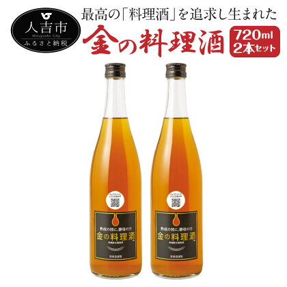 金の料理酒 720ml 2本セット 合計1.44L 国産 九州産 熊本産 熟成焼酎 料理酒 和食 洋食 中華料理 創作料理 米麹 酵母 うまみ まろやか 送料無料