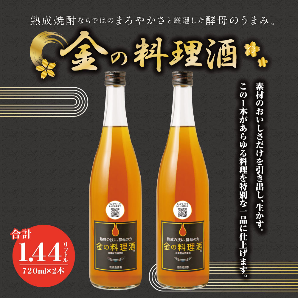 【ふるさと納税】金の料理酒 720ml 2本セット 合計1.44L 国産 九州産 熊本産 熟成焼酎 料理酒 和食 洋食 中華料理 創作料理 米麹 酵母 うまみ まろやか 送料無料