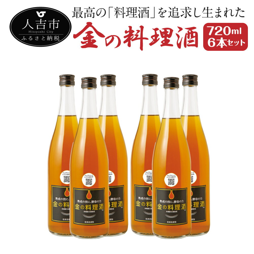 調味料(料理酒)人気ランク15位　口コミ数「0件」評価「0」「【ふるさと納税】金の料理酒 720ml 6本セット 合計4.32L 国産 九州産 熊本産 熟成焼酎 料理酒 和食 洋食 中華料理 創作料理 米麹 酵母 うまみ まろやか 送料無料」