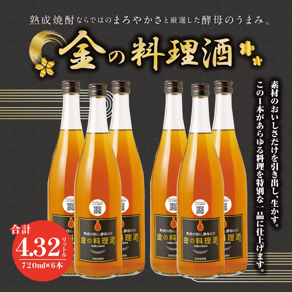 【ふるさと納税】金の料理酒 720ml 6本セット 合計4.32L 国産 九州産 熊本産 熟成焼酎 料理酒 和食 洋食 中華料理 創作料理 米麹 酵母 うまみ まろやか 送料無料