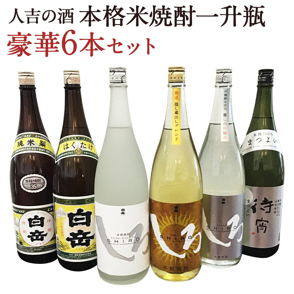 人吉の酒 本格米焼酎一升瓶豪華6本セット 白岳 焼酎 米焼酎 球磨焼酎 酒 一升 6本 セット 飲み比べ お酒 しろ 金しろ 銀しろ 待宵 ギフト 贈り物 送料無料