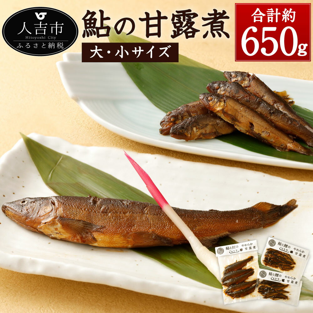 27位! 口コミ数「0件」評価「0」鮎の甘露煮 合計約650g 大サイズ (350g×1パック) 小サイズ (150g×2パック) セット 鮎 あゆ アユ 魚 惣菜 おかず 詰･･･ 