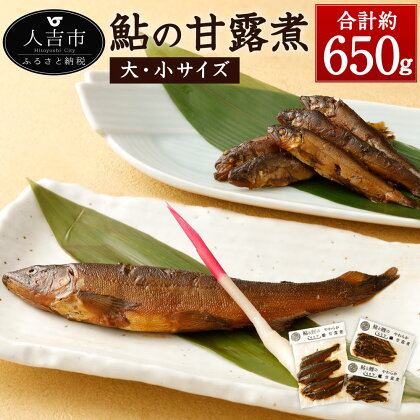 鮎の甘露煮 合計約650g 大サイズ (350g×1パック) 小サイズ (150g×2パック) セット 鮎 あゆ アユ 魚 惣菜 おかず 詰め合わせ 佃煮 九州産 国産 送料無料