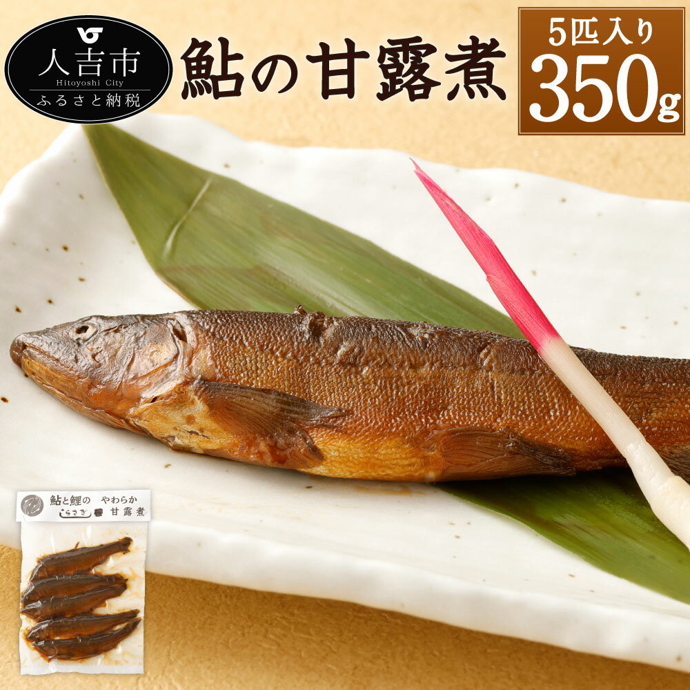 12位! 口コミ数「0件」評価「0」鮎の甘露煮 5匹 約350g 大サイズ 鮎 あゆ アユ 魚 惣菜 おかず 佃煮 国産 送料無料