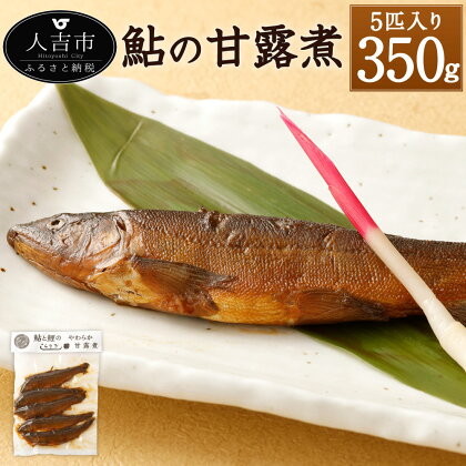 鮎の甘露煮 5匹 約350g 大サイズ 鮎 あゆ アユ 魚 惣菜 おかず 佃煮 国産 送料無料