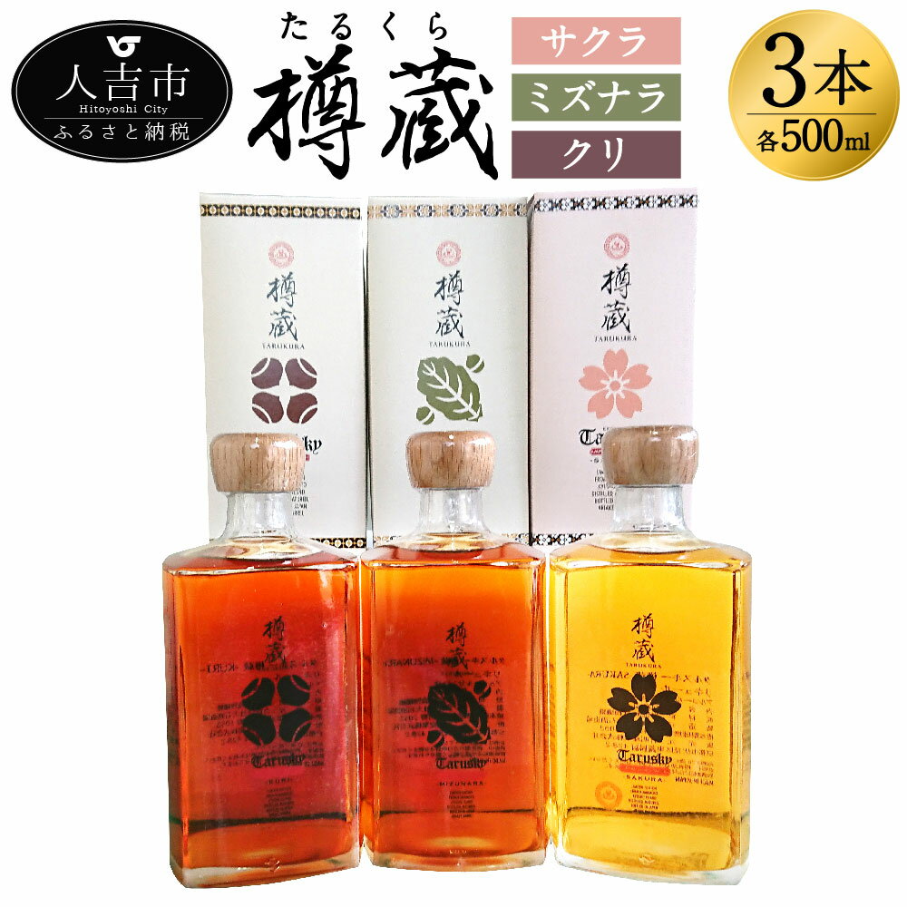 【ふるさと納税】米焼酎 樽蔵 3本セット(樽蔵サクラ・樽蔵ミズナラ・樽蔵クリ) 500ml×3本 タルスキー 焼酎 酒 お酒 九州産 国産 送料無料