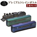 【ふるさと納税】本格焼酎 プレミアムトレインボトル 3本セット 3種類 かわせみ(500ml) やませみ(500ml) SL人吉(360ml) JR九州肥薩線 焼酎 米焼酎 芋焼酎 アルコール度数25度 飲み比べ 酒 お酒 陶器 九州産 国産 送料無料