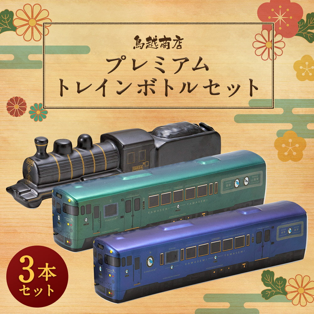 【ふるさと納税】本格焼酎 プレミアムトレインボトル 3本セット 3種類 かわせみ(500ml) やませみ(500ml) SL人吉(360ml) JR九州肥薩線 焼酎 米焼酎 芋焼酎 アルコール度数25度 飲み比べ 酒 お酒 陶器 九州産 国産 送料無料