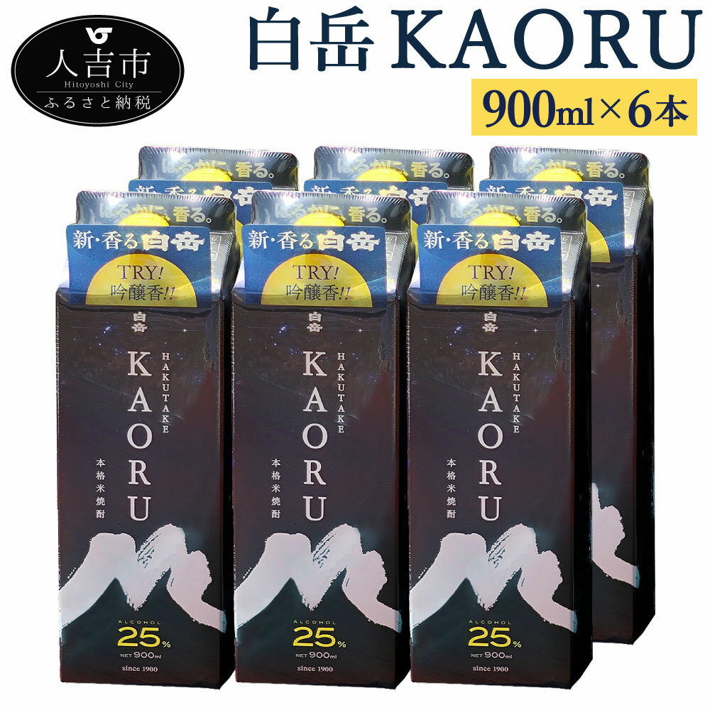 白岳KAORU 6本 900ml×6本 25度 パック 球磨焼酎 米焼酎 酒 お酒 九州産 国産 送料無料