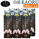 【ふるさと納税】白岳KAORU 6本 1800ml×6本 25度 パック 球磨焼酎 米焼酎 酒 お酒 九州産 国産 送料無料