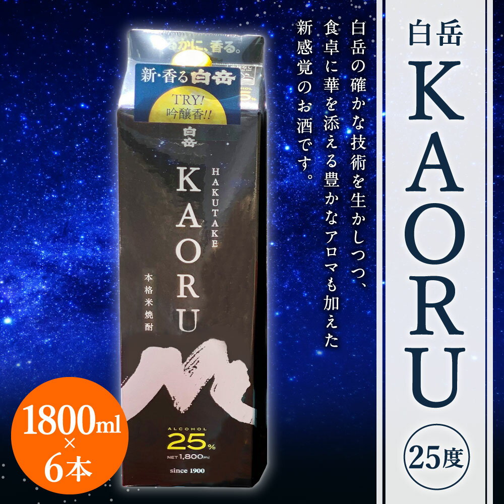 【ふるさと納税】白岳KAORU 6本 1800ml×6本 25度 パック 球磨焼酎 米焼酎 酒 お酒 九州産 国産 送料無料