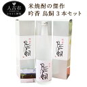 米焼酎 【ふるさと納税】吟香 鳥飼 3本セット 720ml×3本 焼酎 25度 球磨焼酎 米焼酎 酒 お酒 九州産 国産 送料無料