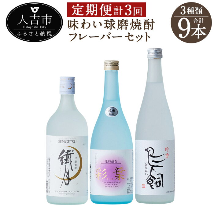 【ふるさと納税】【定期便計3回】味わい球磨焼酎 フレーバー3種類セット 720ml 3本×3回 合計9本 飲み比べ 25度 酒 お酒 焼酎 米焼酎 球磨焼酎 九州産 国産 送料無料 ＜入金確認後の翌月より2月・6月・10月に発送＞