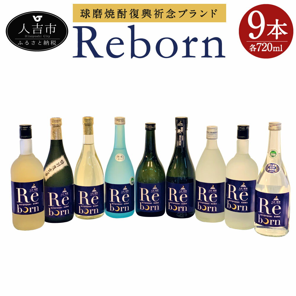 球磨焼酎復興祈念ブランド「Reborn」セット 9本セット 9種類×各1本 720ml×9本 アルコール度数25度 米焼酎 球磨焼酎 お酒 飲み比べ セット 送料無料