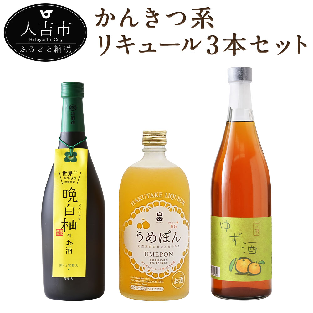 50位! 口コミ数「0件」評価「0」かんきつ系リキュール 3本セット 500ml 720ml 各1本 飲み比べ リキュール 酒 柑橘系 果実酒 球磨焼酎 送料無料