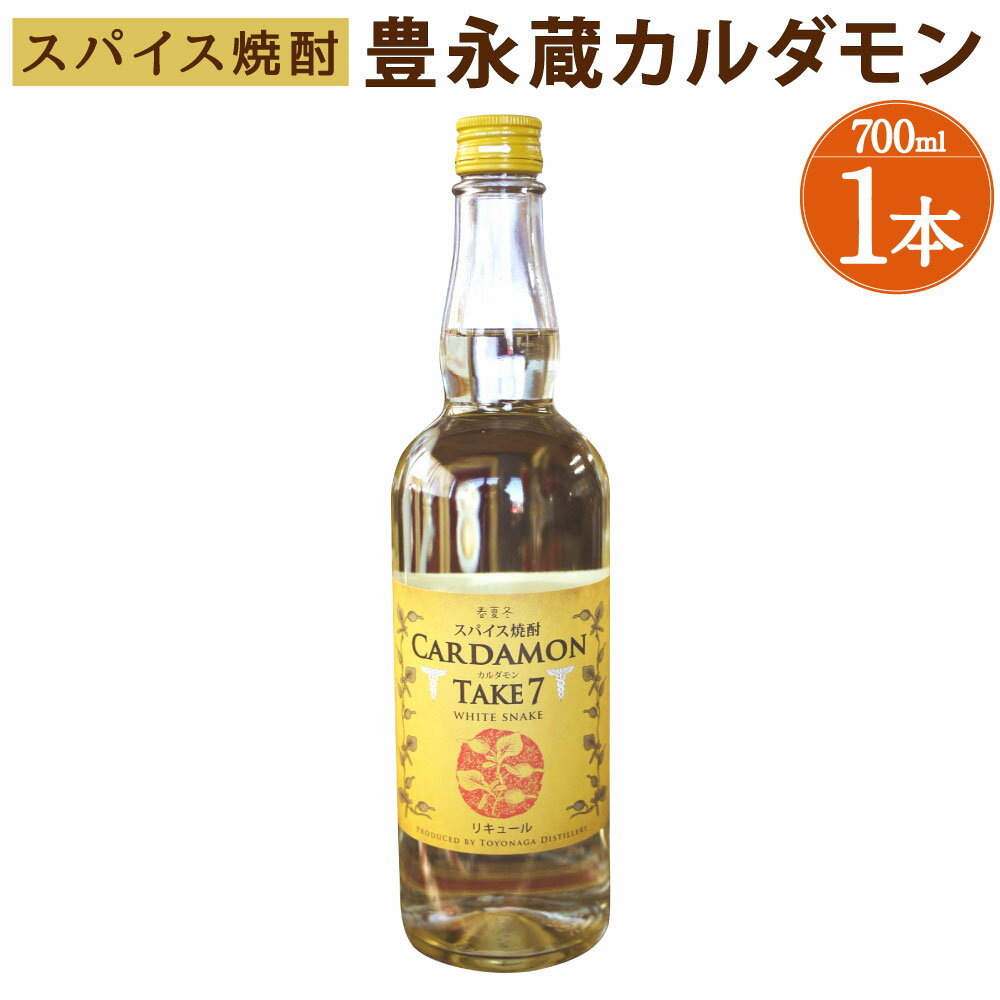 豊永蔵 カルダモン TAKE7 700ml×1本 25度 米焼酎 お酒 酒 リキュール 豊永酒造 熊本県産 国産 送料無料