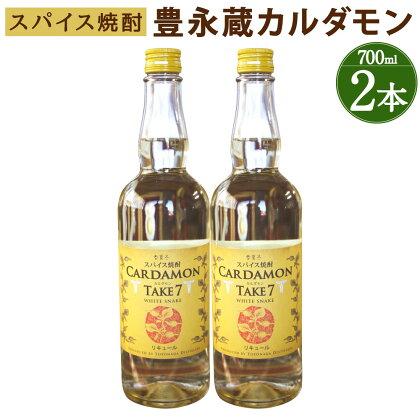 豊永蔵 カルダモン TAKE7 700ml×2本 25度 米焼酎 お酒 酒 リキュール 豊永酒造 熊本県産 国産 送料無料