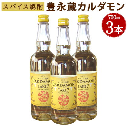 豊永蔵 カルダモン TAKE7 700ml×3本 25度 米焼酎 お酒 酒 リキュール 豊永酒造 熊本県産 国産 送料無料