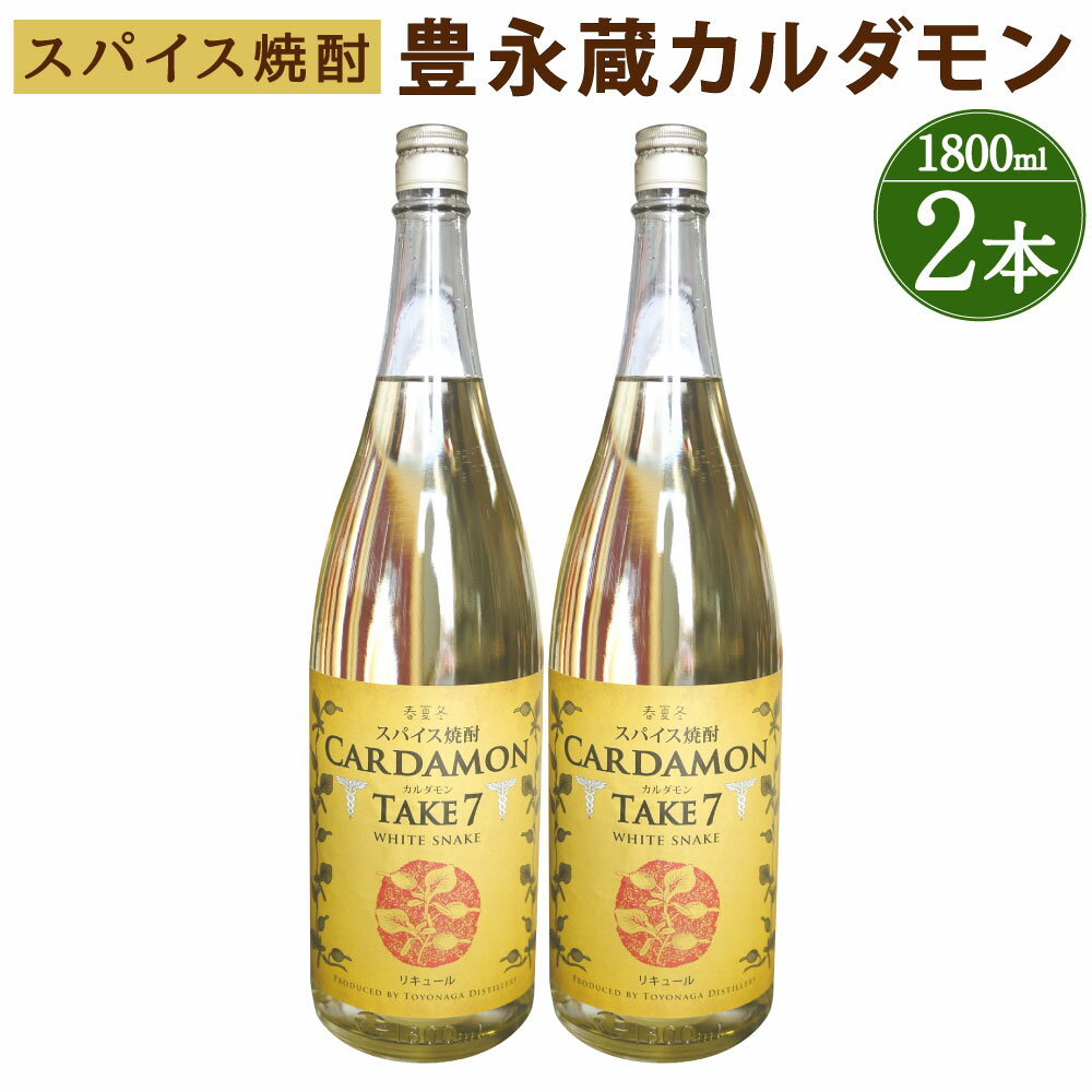 【ふるさと納税】豊永蔵 カルダモン TAKE7 1800ml×2本 25度 米焼酎 お酒 酒 リキュール 豊永酒造 熊本県産 国産 送料無料