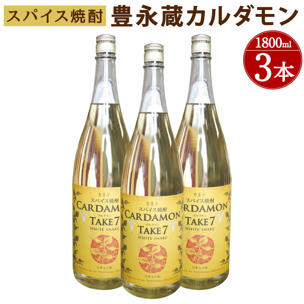 【ふるさと納税】豊永蔵 カルダモン TAKE7 1800ml×3本 25度 米焼酎 お酒 酒 リキュール 豊永酒造 熊本県産 国産 送料無料