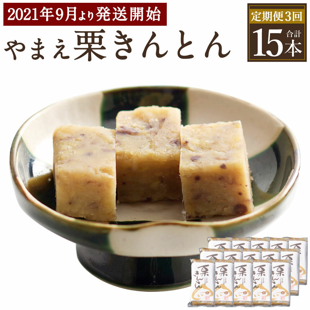 【ふるさと納税】【3回定期便】＜先行予約＞ やまえ栗 栗きんとん 合計15本 (100g×5本×3回) 合計1.5kg お菓子 和菓子 スイーツ 栗 くり クリ 贈り物 ギフト 国産 送料無料【2021年9月より発送開始】